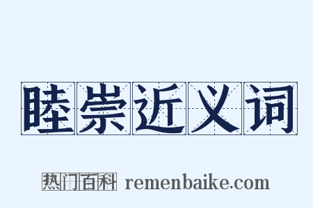 睦崇近义词是什么意思的图片